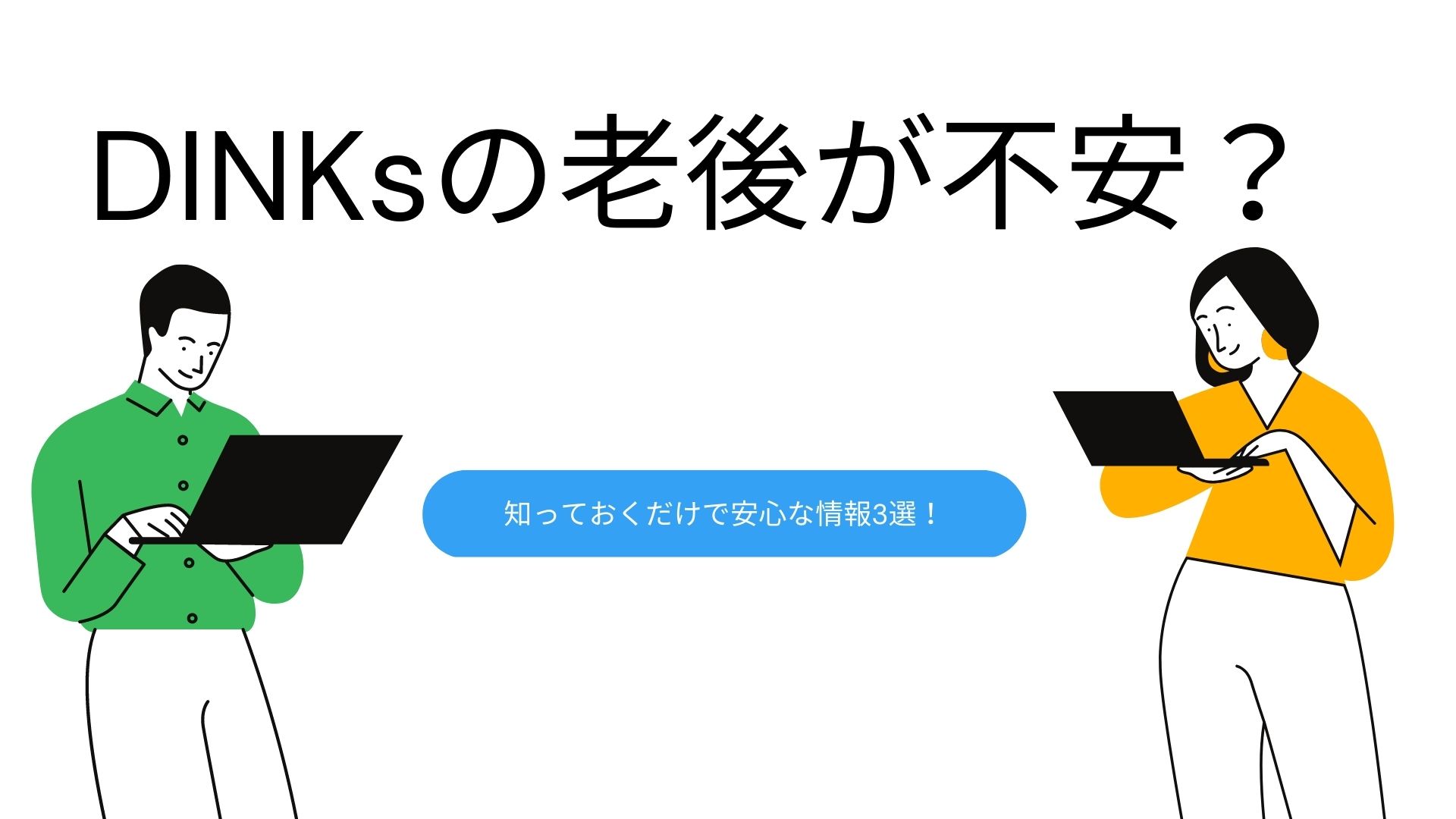 子なし夫婦の老後は不安？惨め？知っておくだけで安心な情報まとめ！ Dinks妻のレビューブログ